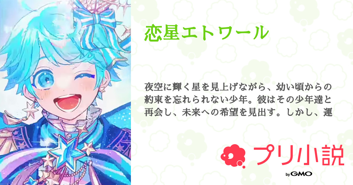 恋星エトワール - 全1話 【連載中】（桜乃 。さんの小説） | 無料